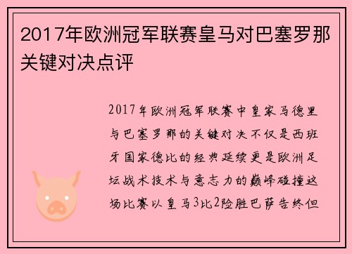 2017年欧洲冠军联赛皇马对巴塞罗那关键对决点评