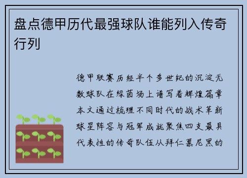 盘点德甲历代最强球队谁能列入传奇行列