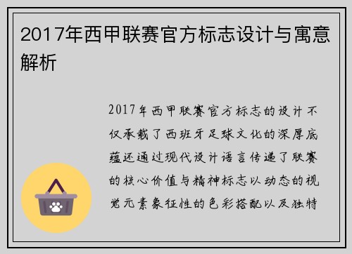 2017年西甲联赛官方标志设计与寓意解析