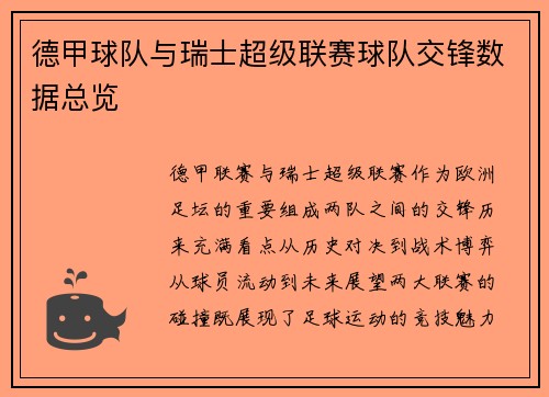 德甲球队与瑞士超级联赛球队交锋数据总览