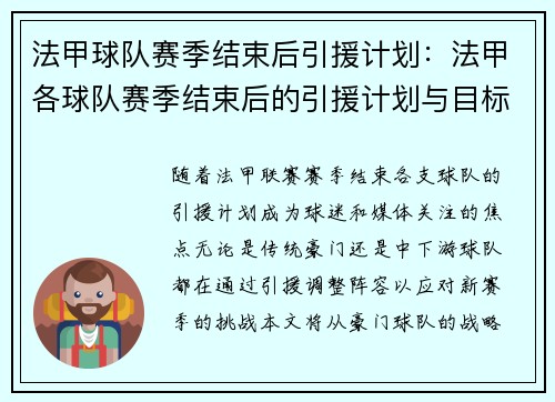 法甲球队赛季结束后引援计划：法甲各球队赛季结束后的引援计划与目标