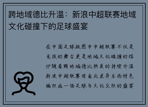 跨地域德比升温：新浪中超联赛地域文化碰撞下的足球盛宴