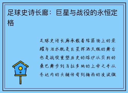 足球史诗长廊：巨星与战役的永恒定格