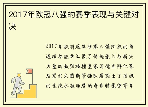 2017年欧冠八强的赛季表现与关键对决