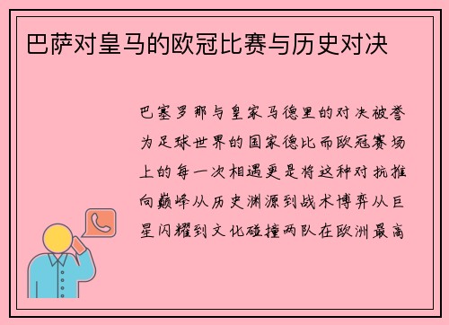 巴萨对皇马的欧冠比赛与历史对决