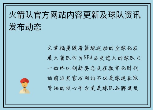 火箭队官方网站内容更新及球队资讯发布动态