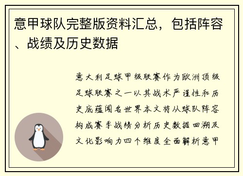 意甲球队完整版资料汇总，包括阵容、战绩及历史数据