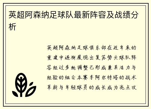 英超阿森纳足球队最新阵容及战绩分析
