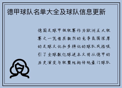 德甲球队名单大全及球队信息更新