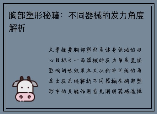 胸部塑形秘籍：不同器械的发力角度解析