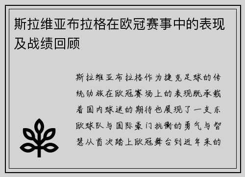 斯拉维亚布拉格在欧冠赛事中的表现及战绩回顾