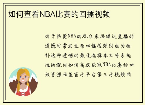 如何查看NBA比赛的回播视频