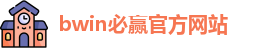 BWIN·必赢 (中国)唯一官方网站